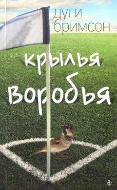 Дуги Бримсон - Крылья воробья