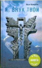 Илья Кочергин - Я внук твой …