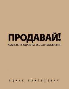 Ицхак Пинтосевич - Продавай! Секреты продаж на все случаи жизни