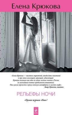 Елена Крюкова - Рельефы ночи