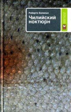 Роберто Боланьо - Чилийский ноктюрн