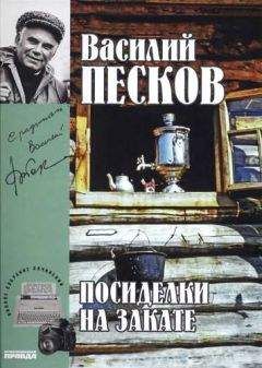 Василий Песков - Полное собрание сочинений. Том 18. Посиделки на закате