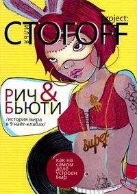 Илья Стогоff - Рич &amp; Бьюти. История мира в 9 найт-клабах