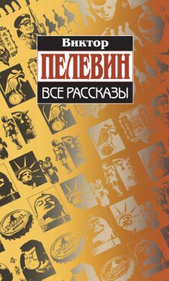 Виктор Пелевин - Зигмунд в кафе