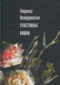 Людмила Петрушевская - Счастливые кошки (сборник)
