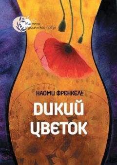 Наоми Френкель - Дикий цветок