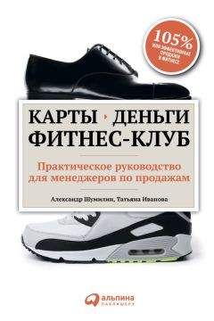 Татьяна Иванова - Карты, деньги, фитнес-клуб. Практическое руководство для менеджеров по продажам