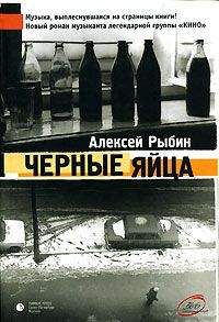 Алексей Рыбин - Ослепительные дрозды (Черные яйца)