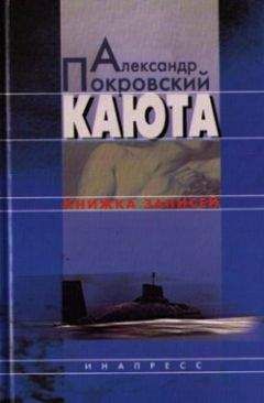 Александр Покровский - Каюта