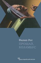 Филип Рот - Прощай, Коламбус