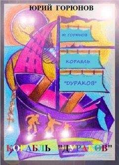 Юрий Горюнов - Корабль «дураков»