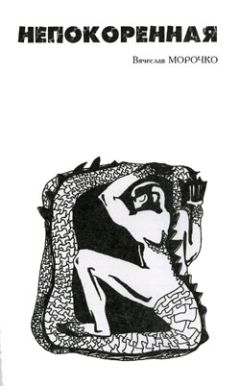 Вячеслав Морочко - Непокоренная