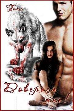 Тори - Доверься мне [СИ]