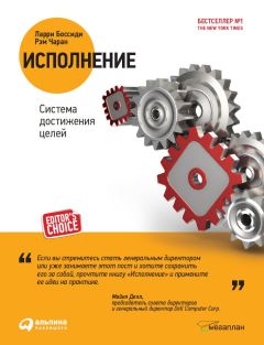 Ларри Боссиди - Исполнение: Система достижения целей