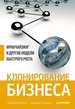 Сергей Ватутин - Клонирование бизнеса. Франчайзинг и другие модели быстрого роста