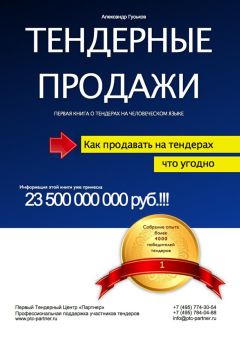 Александр Гуськов - Тендерные продажи. Первая книга о тендерах на человеческом языке