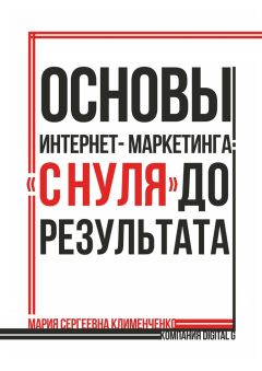 Мария Клименченко - Основы интернет-маркетинга: «с нуля» до результата