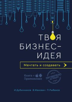 Игорь Дубинников - Твоя бизнес-идея. Мечтать и создавать
