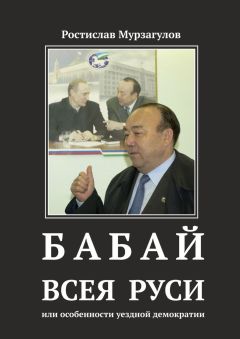 Ростислав Мурзагулов - Бабай всея Руси