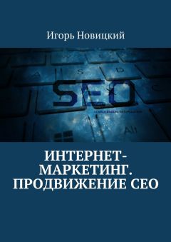 Игорь Новицкий - Интернет-маркетинг. Продвижение СЕО