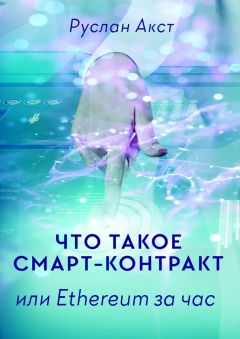 Руслан Акст - Что такое Смарт-контракт. или Ethereum за час