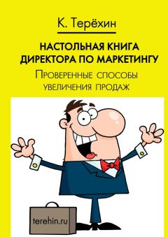 Константин Терёхин - Настольная книга директора по маркетингу. Проверенные способы увеличения продаж