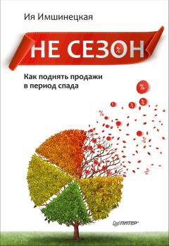 Ия Имшинецкая - Не сезон. Как поднять продажи в период спада
