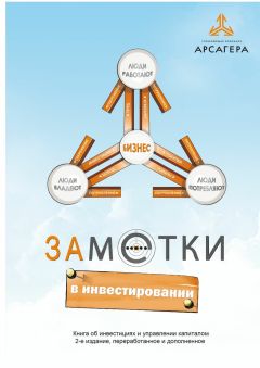 Алексей Астапов - Заметки в инвестировании. Книга об инвестициях и управлении капиталом