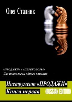 Олег Стадник - Инструмент «Продажи». «Продажи» и «Переговоры». Две психологии одного влияния