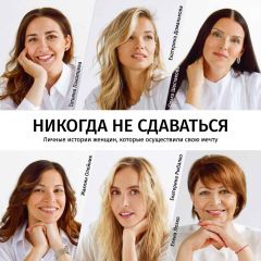 Татьяна Покопцева - Никогда не сдаваться