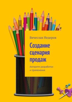 Вячеслав Недеров - Создание сценария продаж. Алгоритм разработки и применения