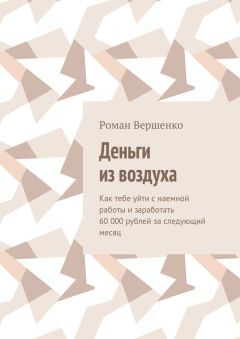 Роман Вершенко - Деньги из воздуха