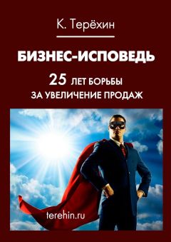 Константин Терёхин - Бизнес-исповедь. 25 лет борьбы за увеличение продаж