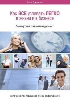 Ольга Ермаченко - Как ВСЕ успевать ЛЕГКО в жизни и в бизнесе. 5-минутный тайм-менеджмент