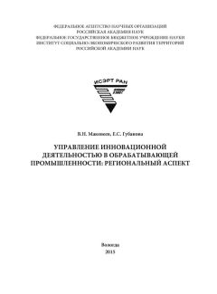 Елена Губанова - Управление инновационной деятельностью в обрабатывающей промышленности: региональный аспект