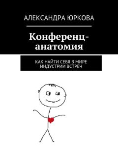 Александра Юркова - Конференц-анатомия. Как найти себя в мире индустрии встреч