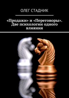 Олег Стадник - «Продажи» и «Переговоры». Две психологии одного влияния