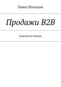 Павел Володин - Продажи В2В. Ханойские Башни