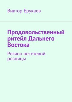 Виктор Ерукаев - Продовольственный ритейл Дальнего Востока. Регион несетевой розницы
