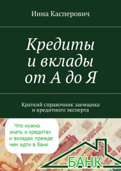 Инна Касперович - Кредиты и вклады от А до Я