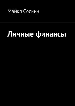 Майкл Соснин - Личные финансы