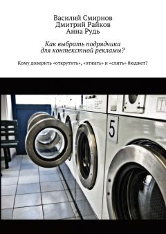 Василий Смирнов - Как выбрать подрядчика для контекстной рекламы?