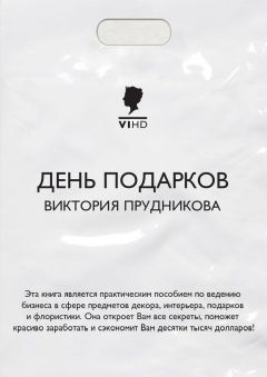 Виктория Прудникова - День подарков