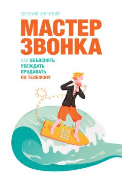 Евгений Жигилий - Мастер звонка. Как объяснять, убеждать, продавать по телефону