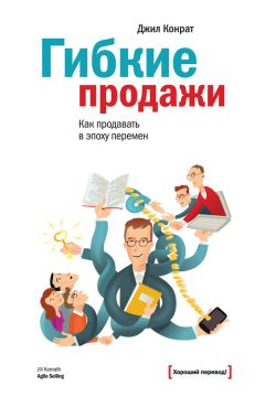 Джил Конрат - Гибкие продажи: как продавать в эпоху перемен