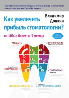 Владимир Донкин - Как увеличить прибыль стоматологии?