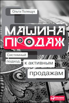 Ольга Полещук - Машина продаж. Системный подход к активным продажам