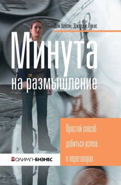 Джордж Лукас - Минута на размышление. Простой способ добиться успеха в переговорах