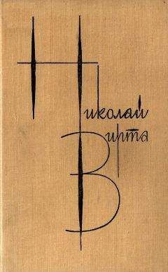 Николай Вирта - Собрание сочинений в 4 томах. Том 1. Вечерний звон