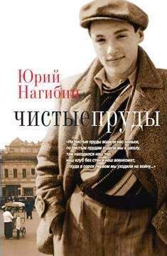 Юрий Нагибин - Чужое сердце
